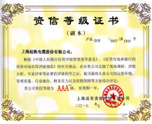 起帆電纜資信等級(jí)AAA證書