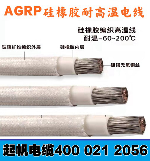 AGRP起帆耐高溫電纜線